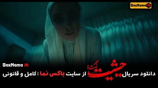 فیلم حیثیت گمشده قسمت 5 سریال حیثیت گمشده قسمت ۵