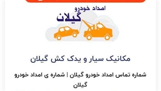 امداد خودرو انزلی _09113400107_مکانیک سیار انزلی _خودروبر انزلی