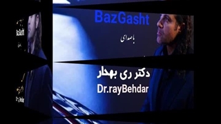 آهنگ بازگشت از البوم بازگشت با صدای دکتر ری بهدار .album BazGasht Dr.ray.behdar