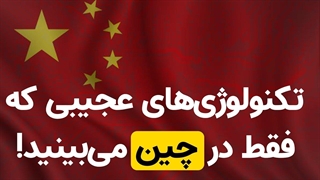 تکنولوژی‌های عجیبی که فقط در چین می‌بینید!