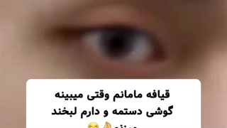 قیافه مامانم...