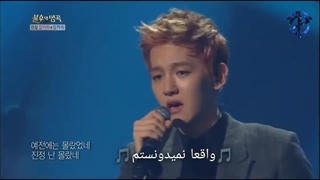 اجرای آهنگ I Really Didn't Knowاز بکهیون و چن با زیرنویس فارسی