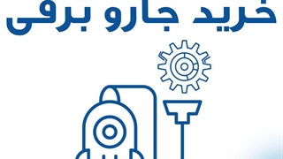 نکاتی در مورد خرید جارو برقی