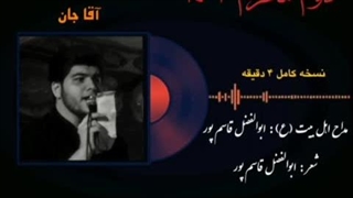 ابوالفضل قاسم پور - آقا جان ۱۴۰۲ اجرای زنده محرم