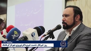 روز خبرنگار نشست خبری دکتر نوروزی شهردار کرمانشاه 23مرداد1402 پروتز سینه