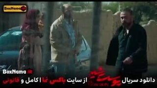 دانلود رایگان فصل۳ قسمت۸ سریال پوست شیر