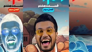 دانلودقسمت 8 فصل 3 مجموعه نیمه شب
