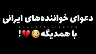 دعوا خواننده ها با هم