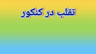 نظرسنجی و تقلب در کنکور،وویدیوهای جذاب ودیدنی دیگر