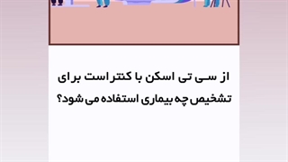 تفاوت سی تی اسکن با ام آر آی