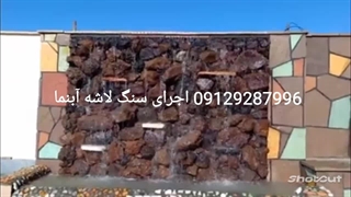 قیمت #مناسب# سنگ@ لاشه# آبنما 09129287996