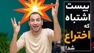 بیست اشتباهی که تبدیل به اختراع شد