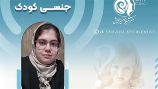 پاسخ به سوال جنسی کودک