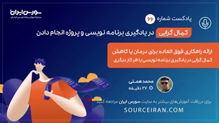 ارائه راهکار فوق العاده برای درمان یا کاهش کمال گرایی در یادگیری برنامه نویسی یا هر کار دیگری