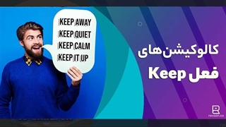 کالوکیشن‌ های فعل keep در انگلیسی