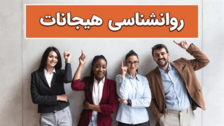 روانشناسی تنظیم هیجان: فهم عمیق‌تر از مکانیزم‌ها و روش‌ها