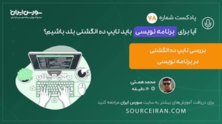 بررسی تایپ ده انگشتی در برنامه نویسی