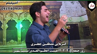 کربلایی مصطفی جعفری (مدح امام حسین علیه السلام)