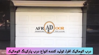 درب پارکینگ اتوماتیک - سکشنال زیر سقفی (استعلام قیمت: 09141193561)