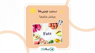 آشنا با چربی ها - داروخانه آنلاین نسخه اول - داروخانه اینترنتی نسخه اول