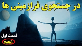 مستند سکوت بزرگ، در جستجوی فرازمینی ها قسمت اول