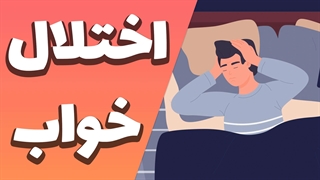 آثار اختلالات خواب بر سلامت فیزیکی و روانی