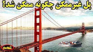 داستان جالب پل گلدن گیت، پلی که غیرممکن بود اما ممکن شد
