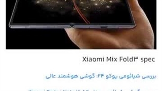 مشخصات Xiaomi Mix Fold 3 فروشگاه می فیکس پارت