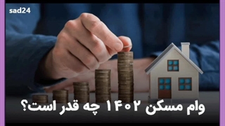 مبلغ وام مسکن ۱۴۰۲