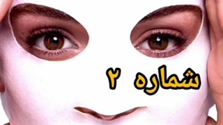 ماسک ورقه ای صورت (تا درمان)