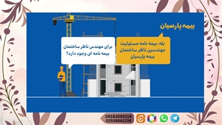 بیمه مهندسین ناظر ساختمان