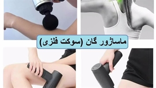 ماساژور گان سوکت فلزی (تا درمان)