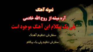 آهنگ حماسی انگیزشی آره میشه از روح الله خادم