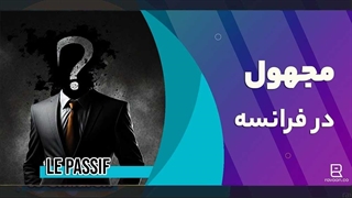 مجهول در فرانسوی | Le passif en francais