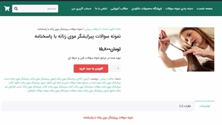 نمونه سوالات پیرایشگر موی زنانه با پاسخنامه