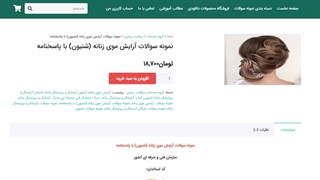 نمونه سوالات آرایش موی زنانه (شنیون) با پاسخنامه