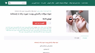 نمونه سوالات پاکسازی پوست صورت زنانه با پاسخنامه