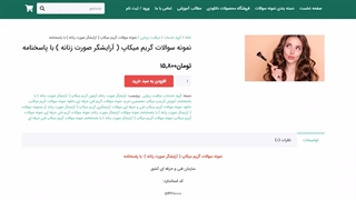 نمونه سوالات گریم میکاپ ( آرایشگر صورت زنانه ) با پاسخنامه