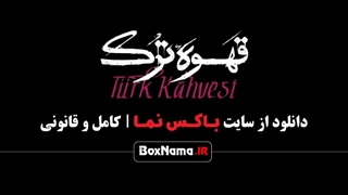 دانلود سریال قهوه ترک قسمت ۱۴ قسمت چهاردهم قهوه ترک حامد بهداد