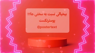 بیخیالی نسبت به سختی ها!!!!