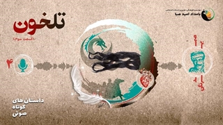 تلخون (قسمت سوم) - داستان 4 - صمد بهرنگی