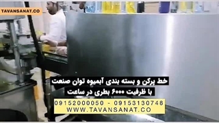خط پرکن و بسته بندی آبمیوه توان صنعت | ۰۹۱۵۲۰۰۰۰۵۰