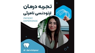 تجربه بیمار از انجام درمان ارتودنسی نامرئی