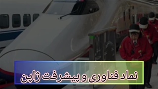 عجیب ترین تکنولوژی در ژاپن : اختراعاتی که تا نبینید باور نمیکنید