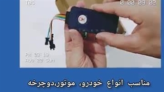 ردیاب نصبی جدید برای خودرو و موتورسیکلت۰۹۱۲۰۱۳۲۸۸۳