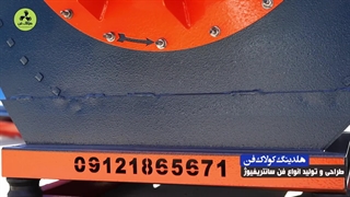 فن سانتریفیوژ در گیلان شرکت کولاک فن 09121865671