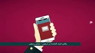 یافتن اشیاء گمشده در سفر اربعین