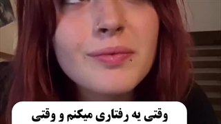 وقتی رفتارم شبیه.....