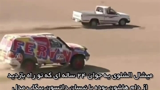 داستان میشال الشلوی 24 ساله که خیلی وایرال شده بود