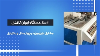 اعتماد مشتریان دستگاه تولید لیوان کاغذی ارسالی به چهارمحال و بختیاری